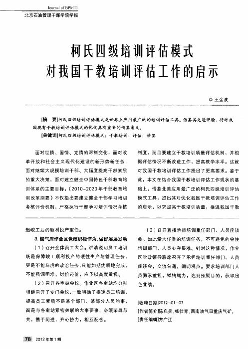 柯氏四级培训评估模式对我国干教培训评估工作的启示