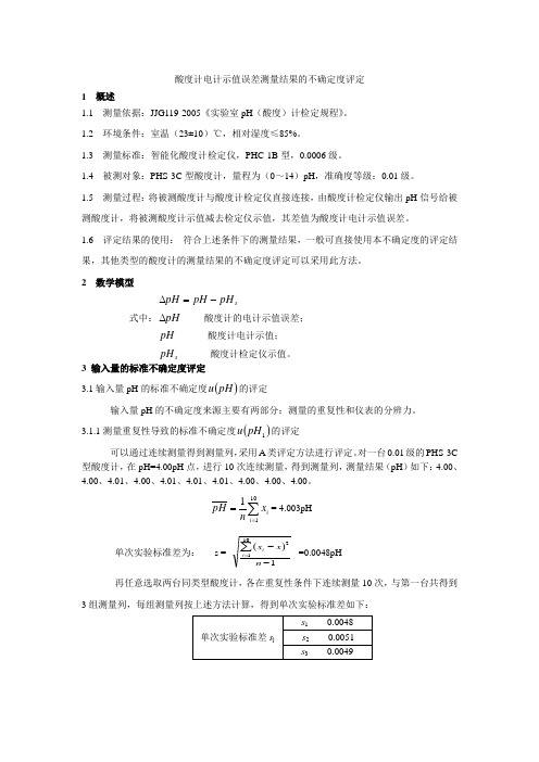 酸度计示值误差测量结果的不确定度评定