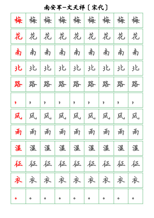 古诗词描字帖-南安军-文天祥-硬笔钢笔楷书描字帖