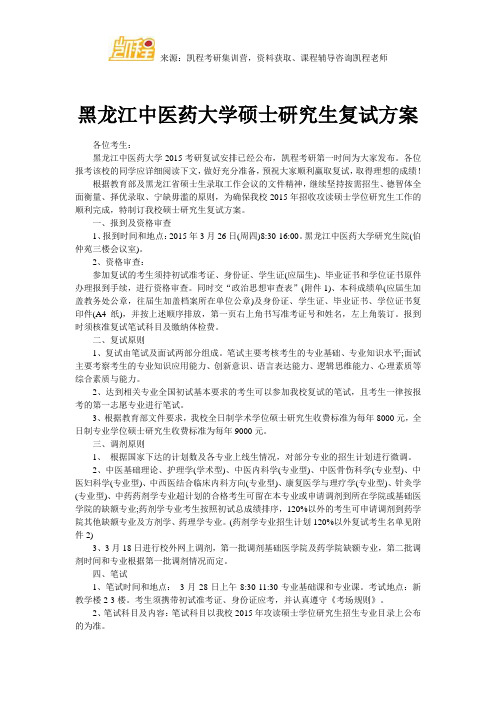 黑龙江中医药大学硕士研究生复试方案