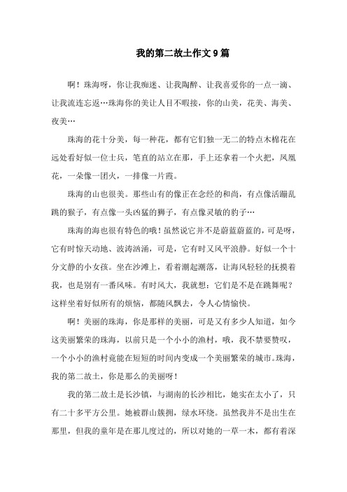 我的第二故乡作文精选