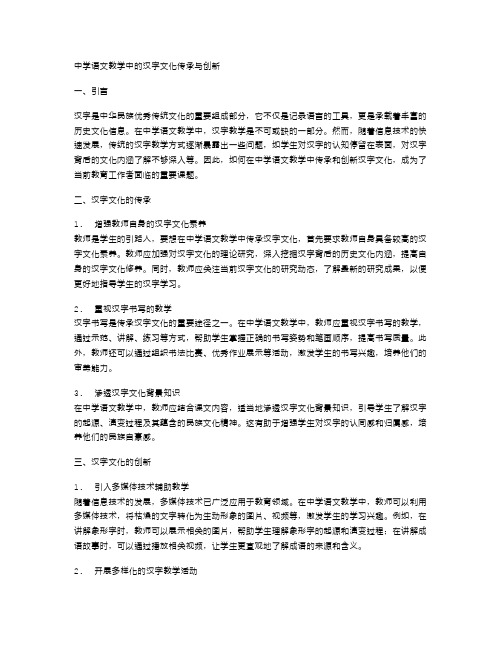 中学语文教学中的汉字文化传承与创新