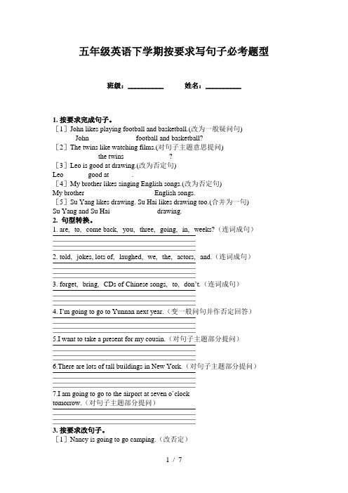 五年级英语下学期按要求写句子必考题型