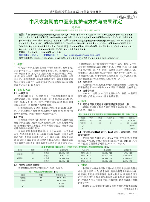 中风恢复期的中医康复护理方式与效果评定