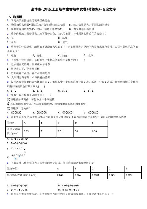 淄博市七年级上册期中生物期中试卷(带答案)-百度文库