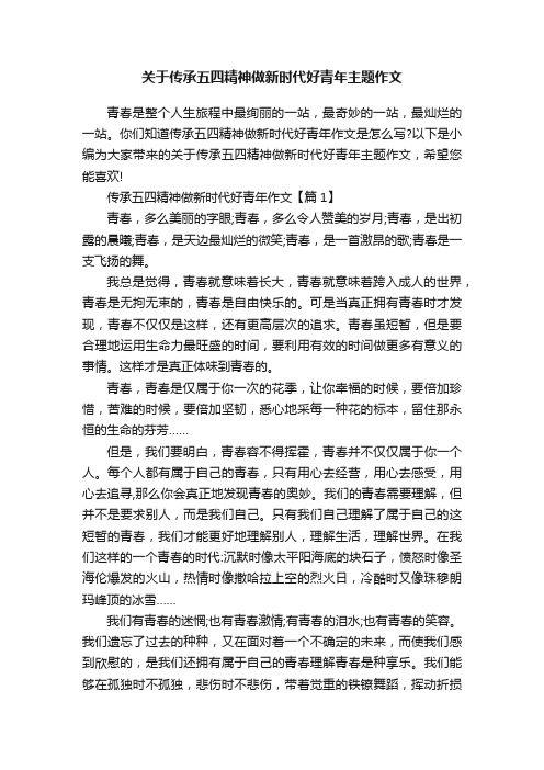 关于传承五四精神做新时代好青年主题作文