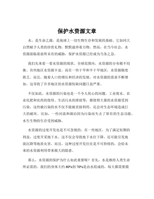 保护水资源文章