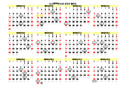 2016年日历表(横版A4打印版)