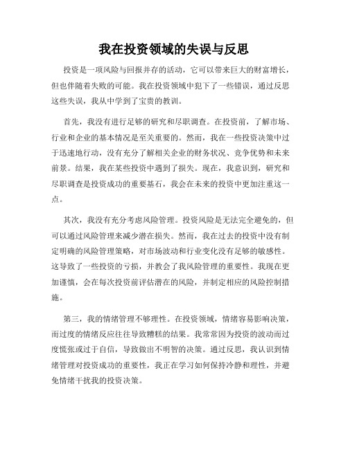 我在投资领域的失误与反思