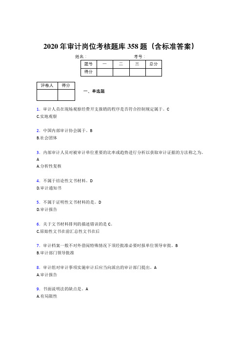 精选最新2020年审计岗位考试题库358题(含参考答案)