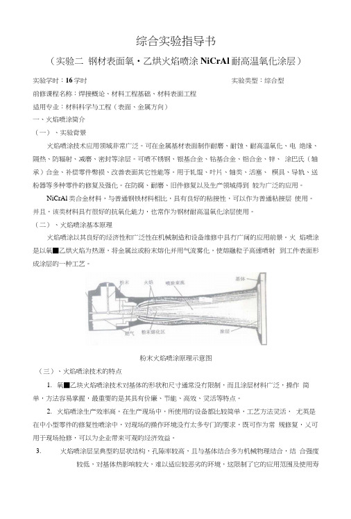 综合实验指导书(火焰喷涂-nicral).docx