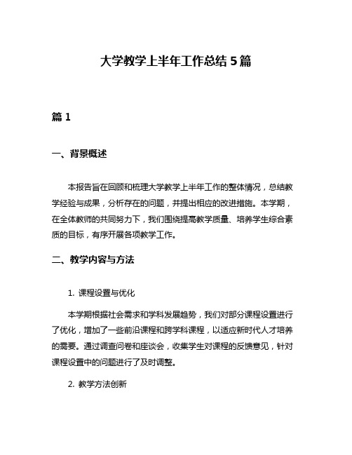 大学教学上半年工作总结5篇