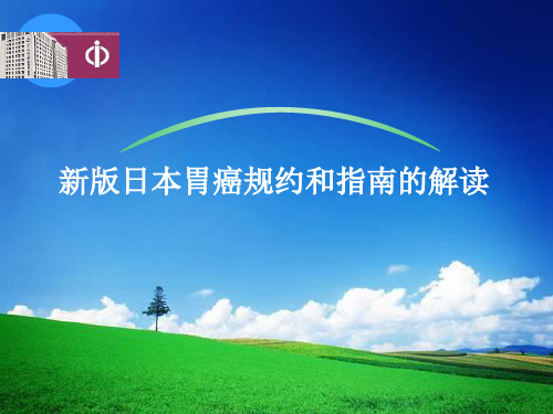 新版日本胃癌规约和指南的解读课件
