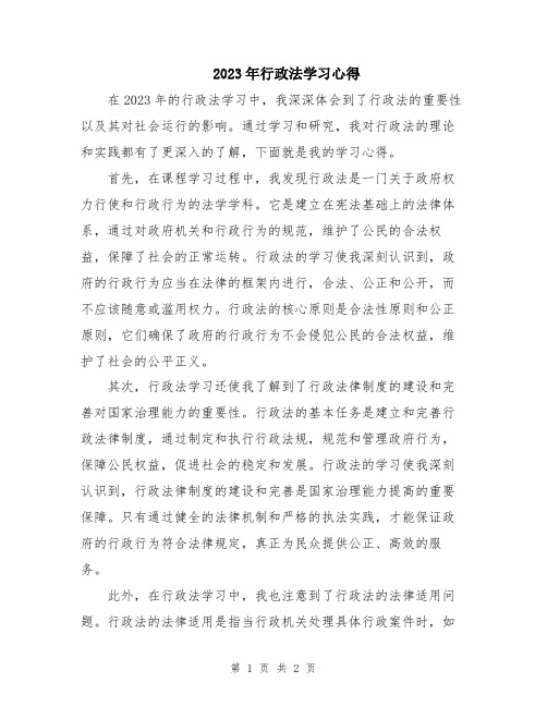 2023年行政法学习心得