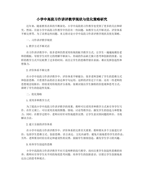 小学中高段习作讲评教学现状与优化策略研究