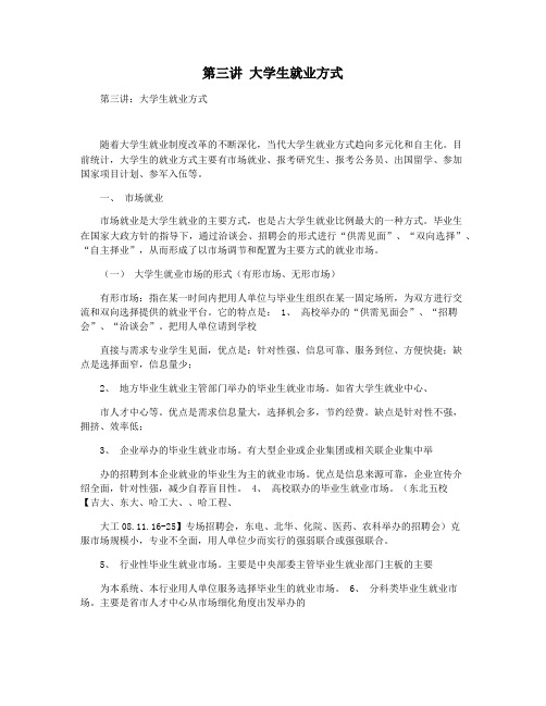 第三讲 大学生就业方式