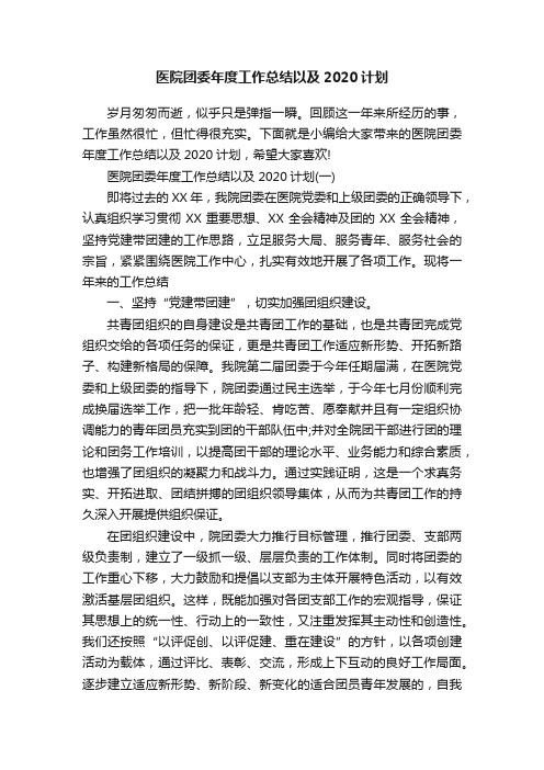 医院团委年度工作总结以及2020计划