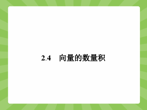 高一数学苏教版必修4(江苏专用)课件2.4.1 向量的数量积