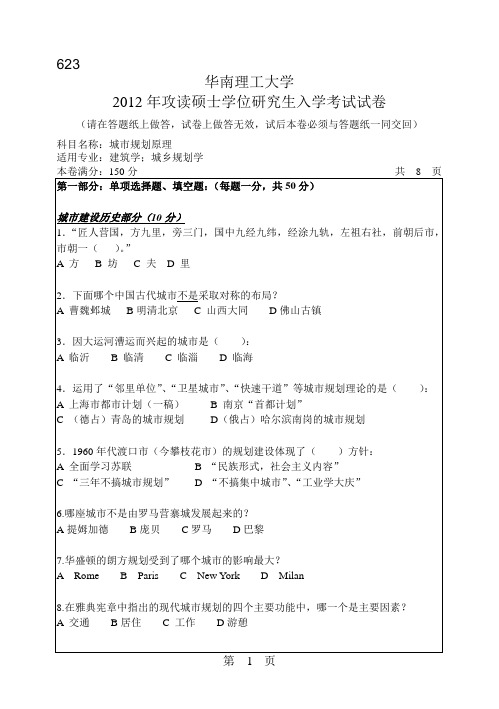 华南理工大学2012年攻读硕士学位研究生入学考试试题(考试科目：城市规划原理)