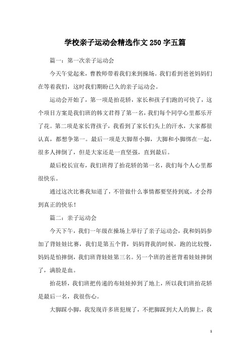 学校亲子运动会精选作文250字五篇