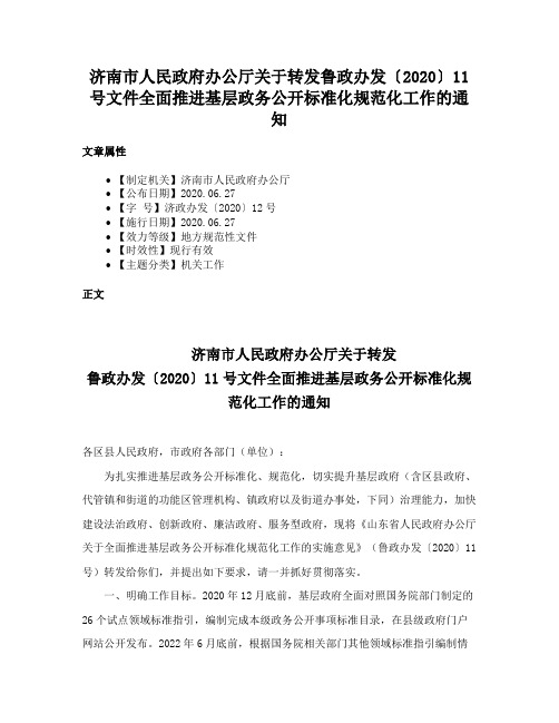 济南市人民政府办公厅关于转发鲁政办发〔2020〕11号文件全面推进基层政务公开标准化规范化工作的通知