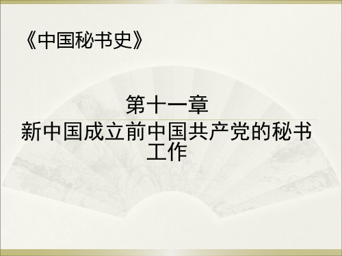 第十一讲《新中国成立前中国共产党的秘书工作》