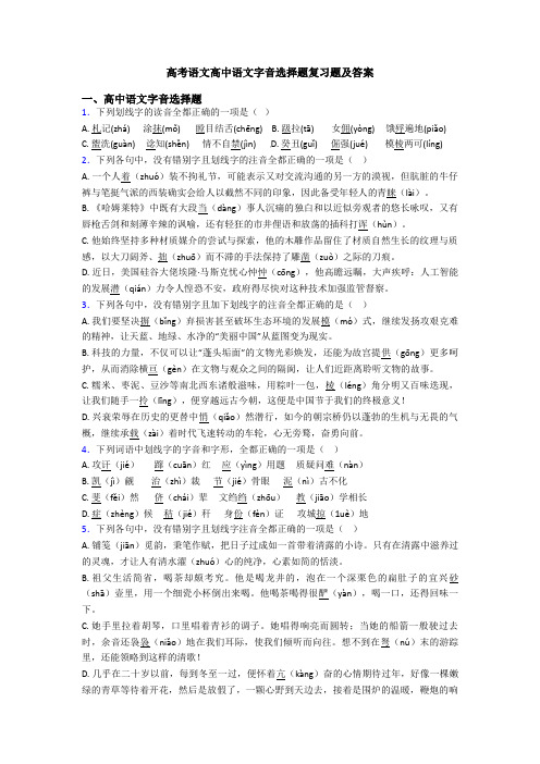 高考语文高中语文字音选择题复习题及答案