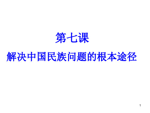 解决中国民族问题的根本途径(课堂PPT)