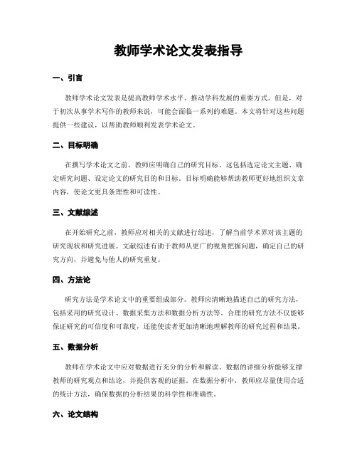 教师学术论文发表指导