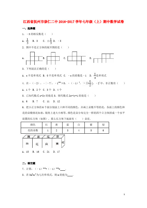 江西省抚州市崇仁二中七年级数学上学期期中试卷(含解