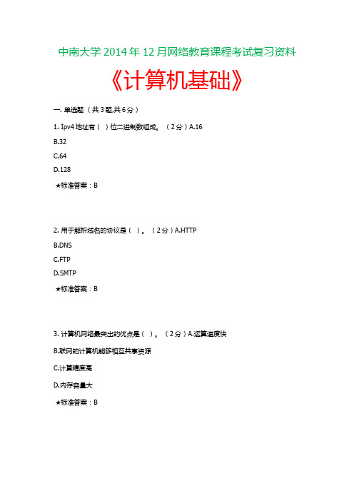 中南大学2014年12月网络教育课程考试《计算机基础》复习资料