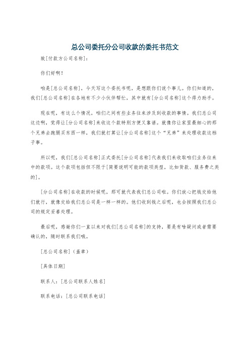 总公司委托分公司收款的委托书范文