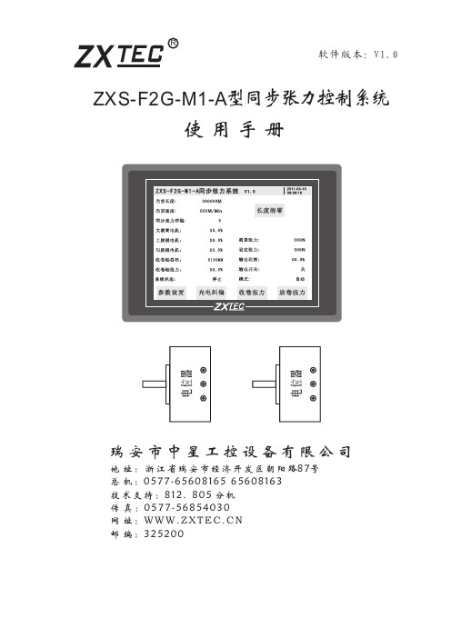 瑞安市中星工控设备 ZXS-F2G-M1-A型同步张力控制系 说明书