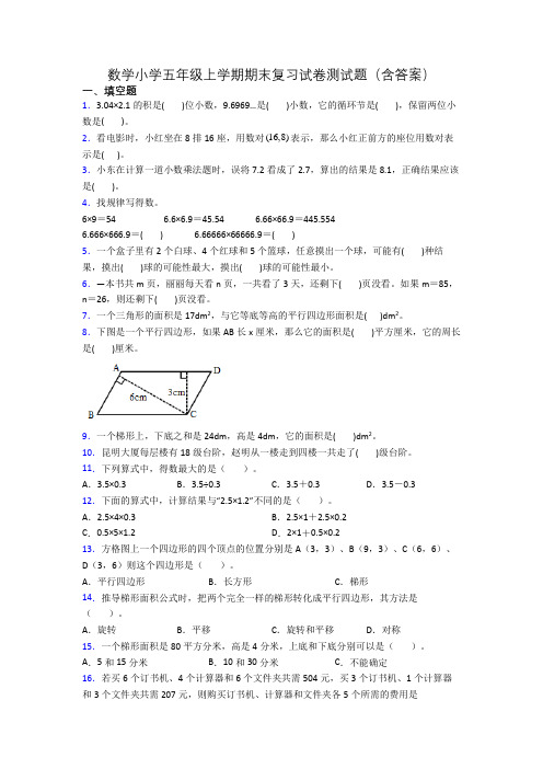 数学小学五年级上学期期末复习试卷测试题(含答案)