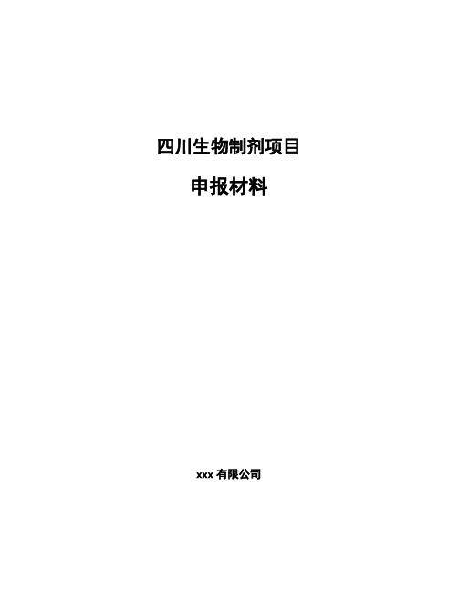 四川生物制剂项目申报材料