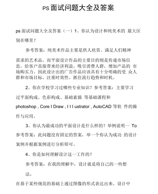 ps面试问题大全及答案