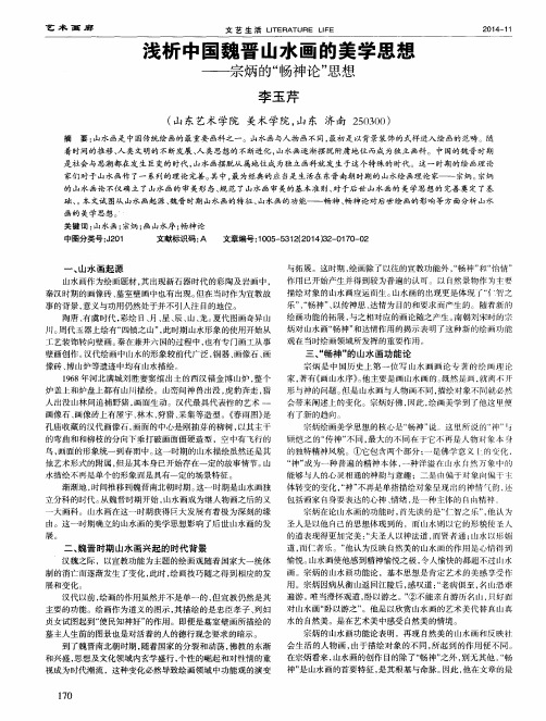 浅析中国魏晋山水画的美学思想--宗炳的“畅神论”思想