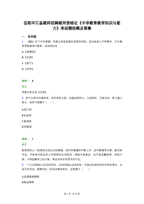 岳阳平江县教师招聘教师资格证《中学教育教学知识与能力》考试模拟题及答案