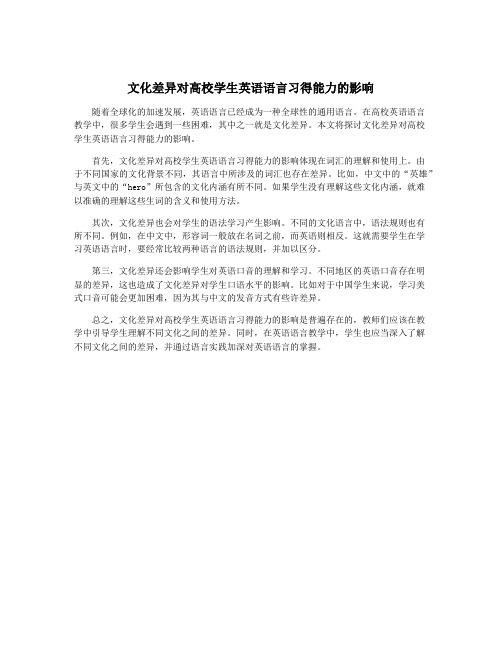 文化差异对高校学生英语语言习得能力的影响