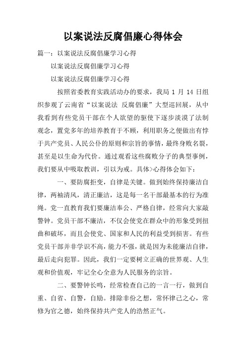 以案说法反腐倡廉心得体会doc