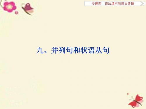 (通用版)2016高考英语二轮复习 专题四 语法填空和短文改错 第三讲 语法专题 九 并列句和状语从句课件