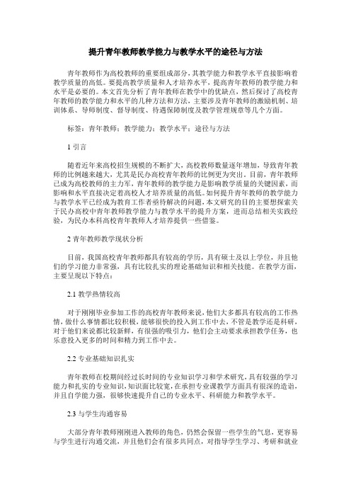 提升青年教师教学能力与教学水平的途径与方法