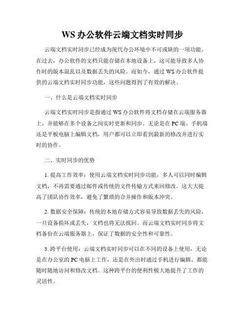 WS办公软件云端文档实时同步