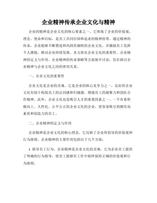 企业精神传承企业文化与精神