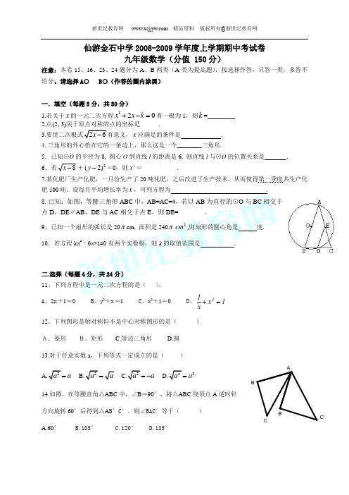 08-09学年度上学期数学期中考试试卷(仙游金石中学)