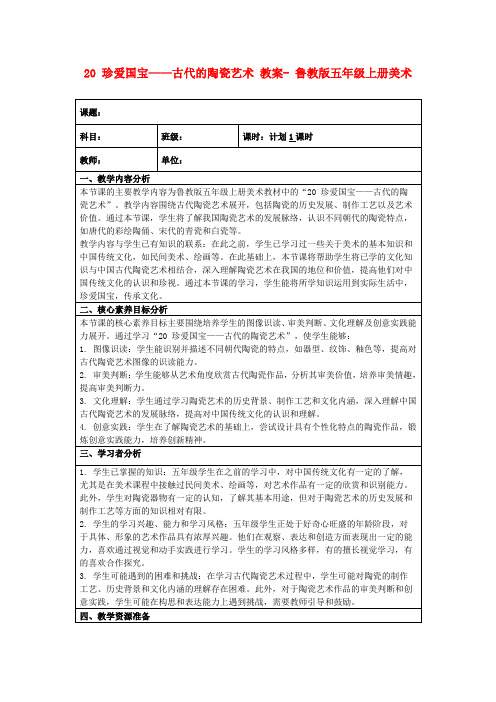 20珍爱国宝——古代的陶瓷艺术教案-鲁教版五年级上册美术