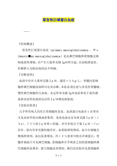 原发性巨球蛋白血症