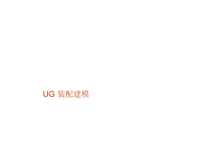 UG装配教程