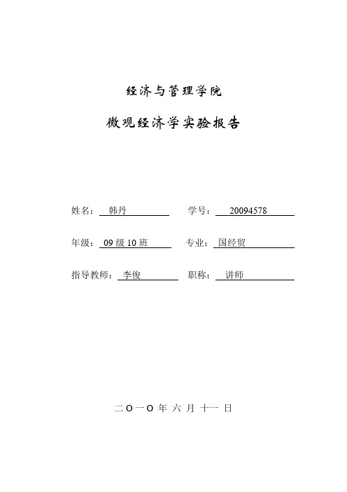 西方经济学实验