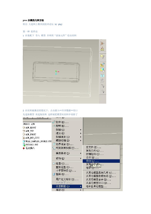 proe分模的几种方法